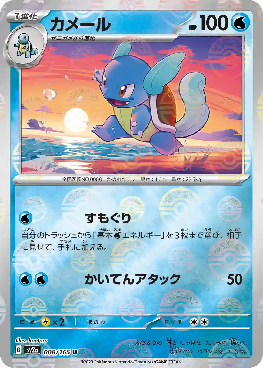 Wartortle sv2a 008/165 (Poké Ball Reverse)