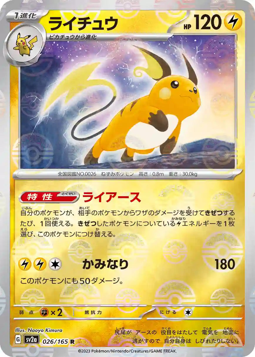 Raichu sv2a 026/165 (Poké Ball Reverse)