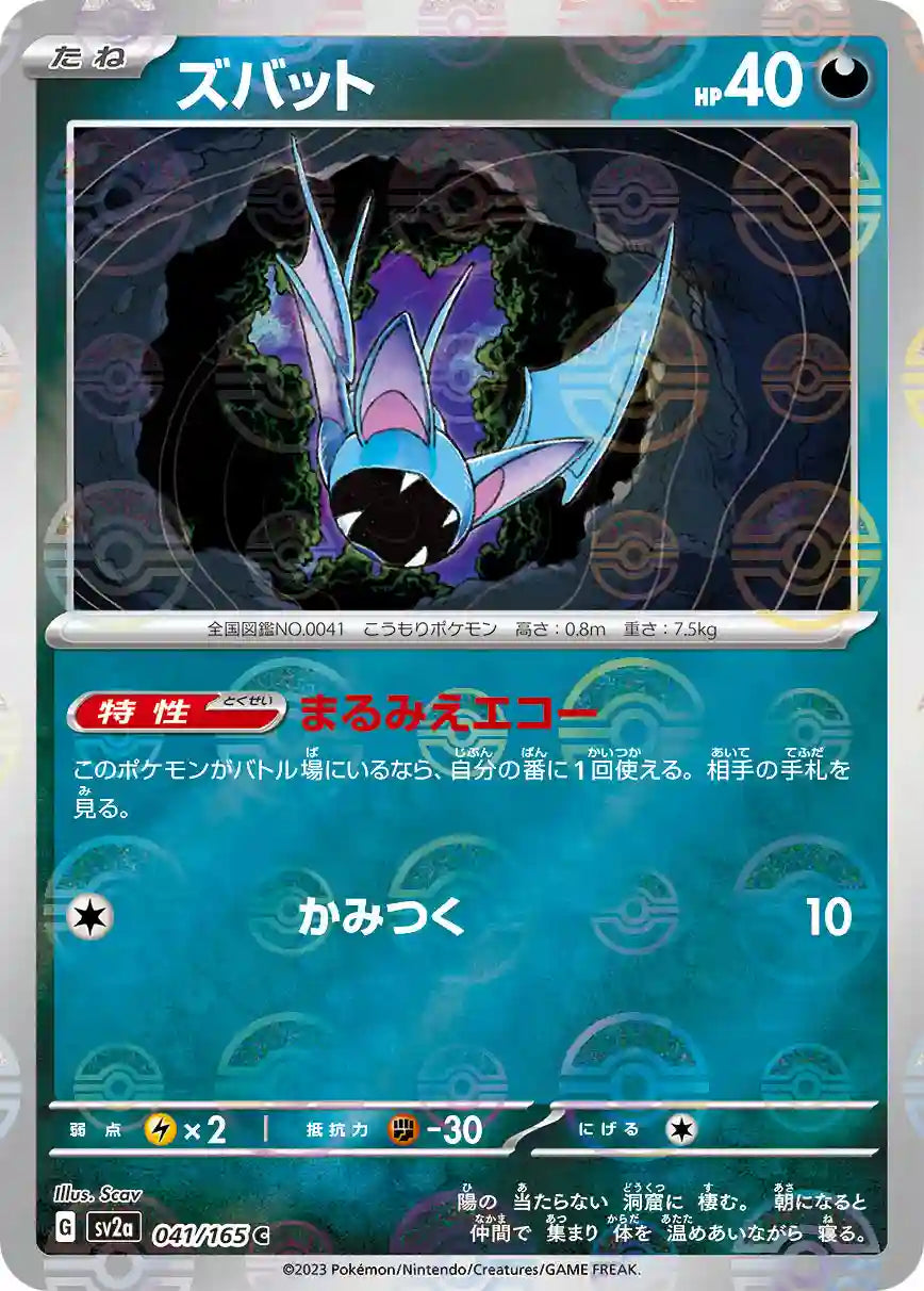 Zubat sv2a 041/165 (Poké Ball Reverse)