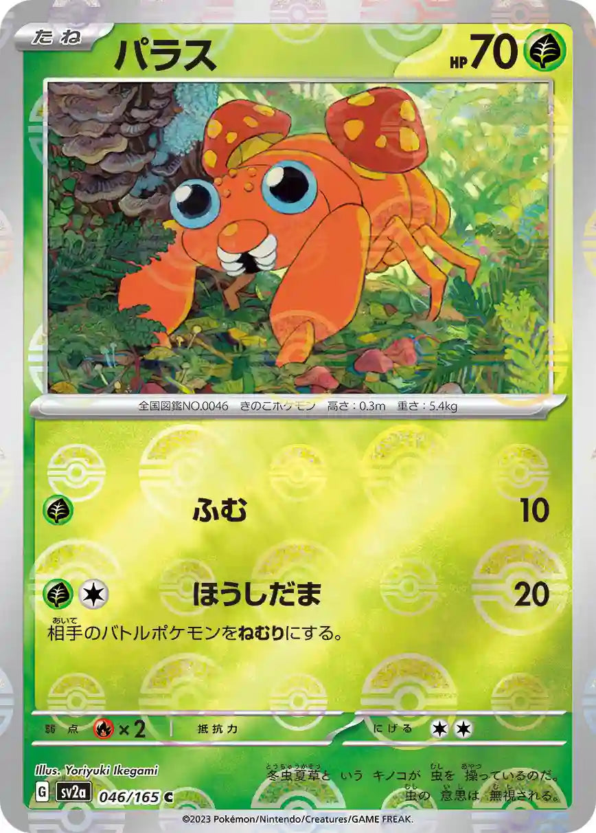 Paras sv2a 046/165 (Poké Ball Reverse)
