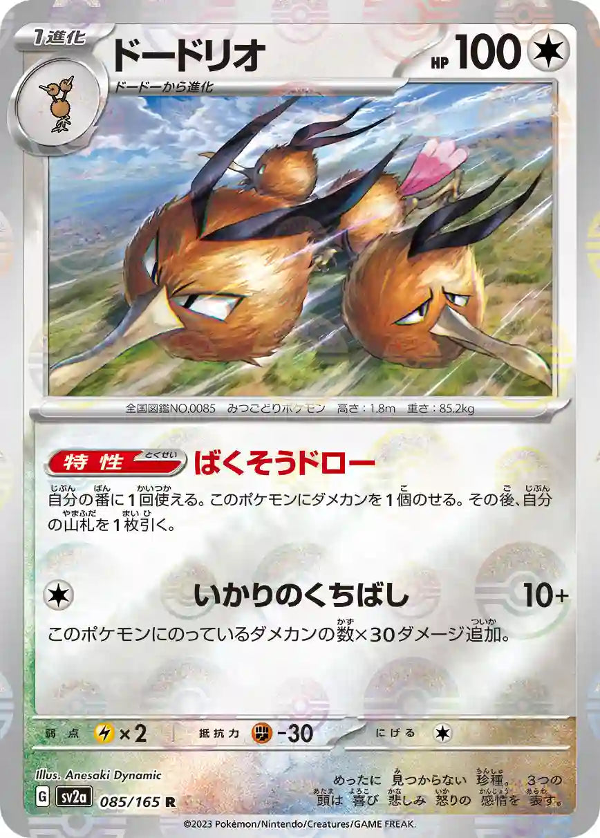 Dodrio sv2a 085/165 (Poké Ball Reverse)