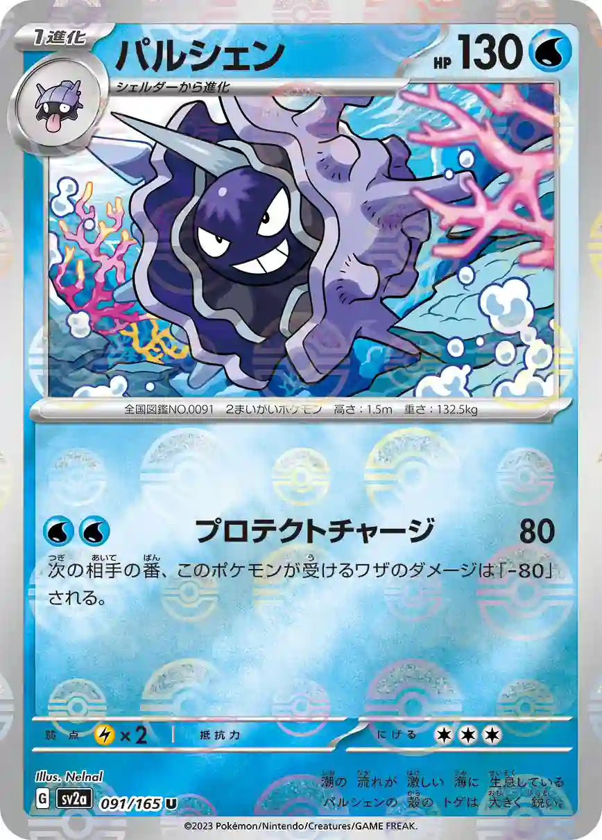 Cloyster sv2a 091/165 (Poké Ball Reverse)