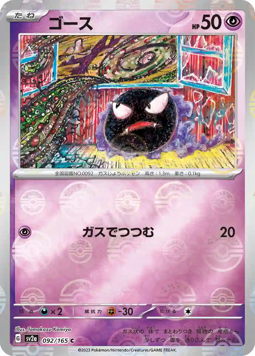 Gastly sv2a 092/165 (Poké Ball Reverse)