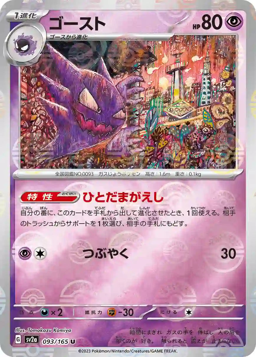 Haunter sv2a 093/165 (Poké Ball Reverse)