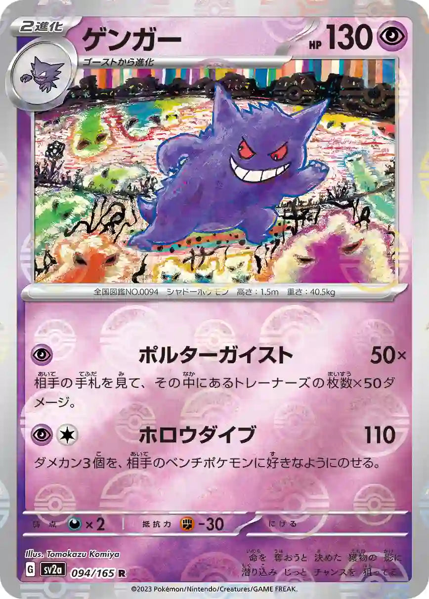 Gengar sv2a 094/165 (Poké Ball Reverse)