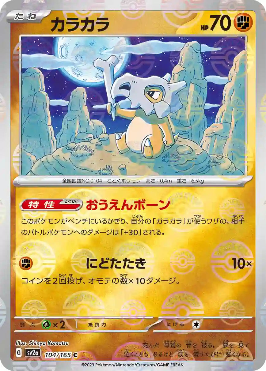Cubone sv2a 104/165 (Poké Ball Reverse)