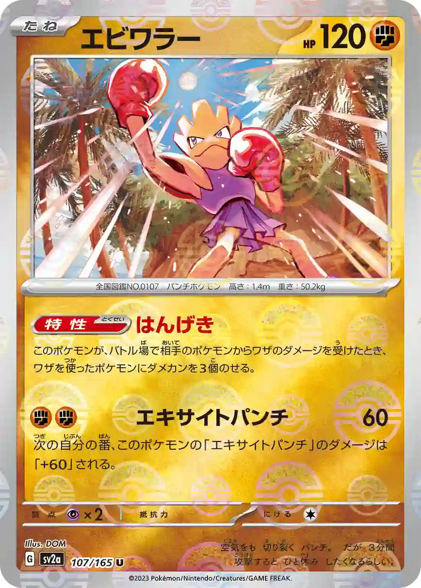 Hitmonchan sv2a 107/165 (Poké Ball Reverse)