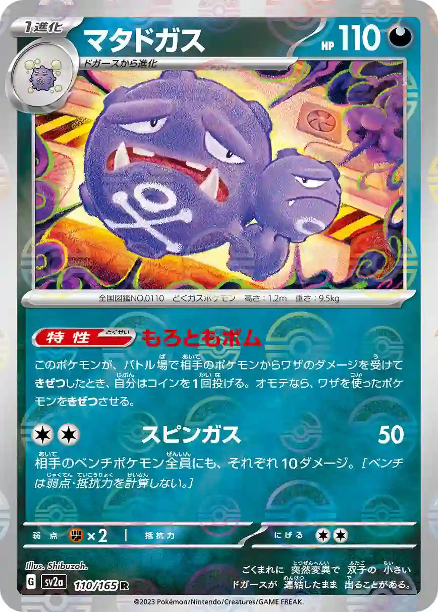 Weezing sv2a 110/165 (Poké Ball Reverse)