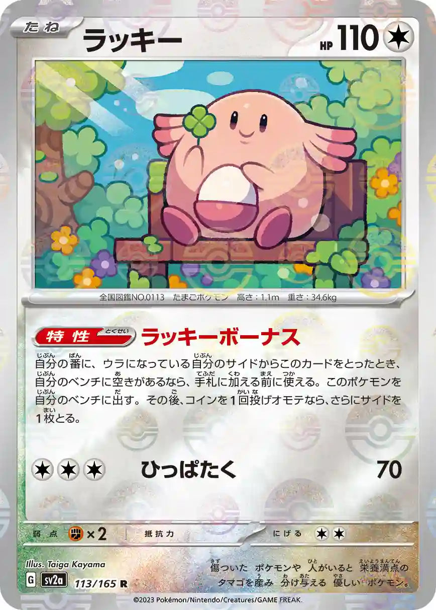 Chansey sv2a 113/165 (Poké Ball Reverse)