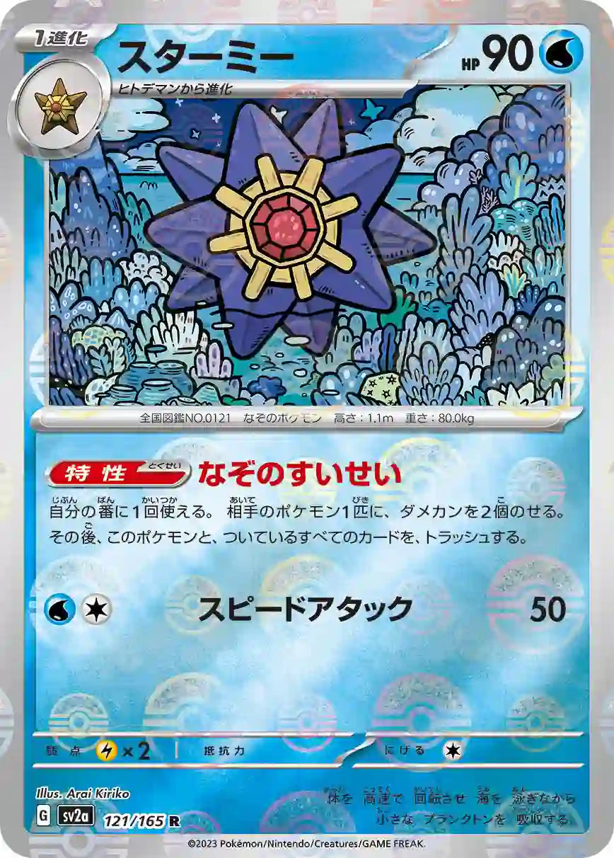 Starmie sv2a 121/165 (Poké Ball Reverse)