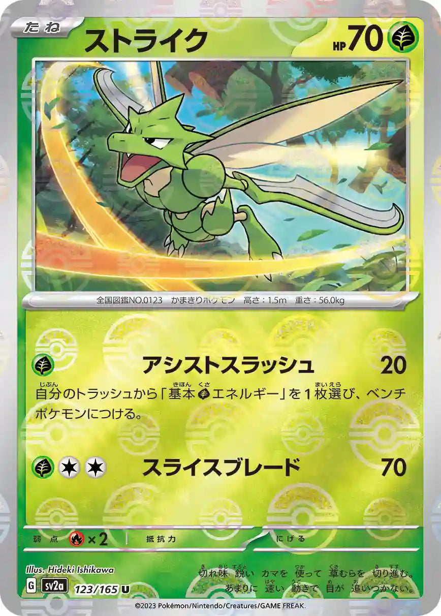 Scyther sv2a 123/165 (Poké Ball Reverse)