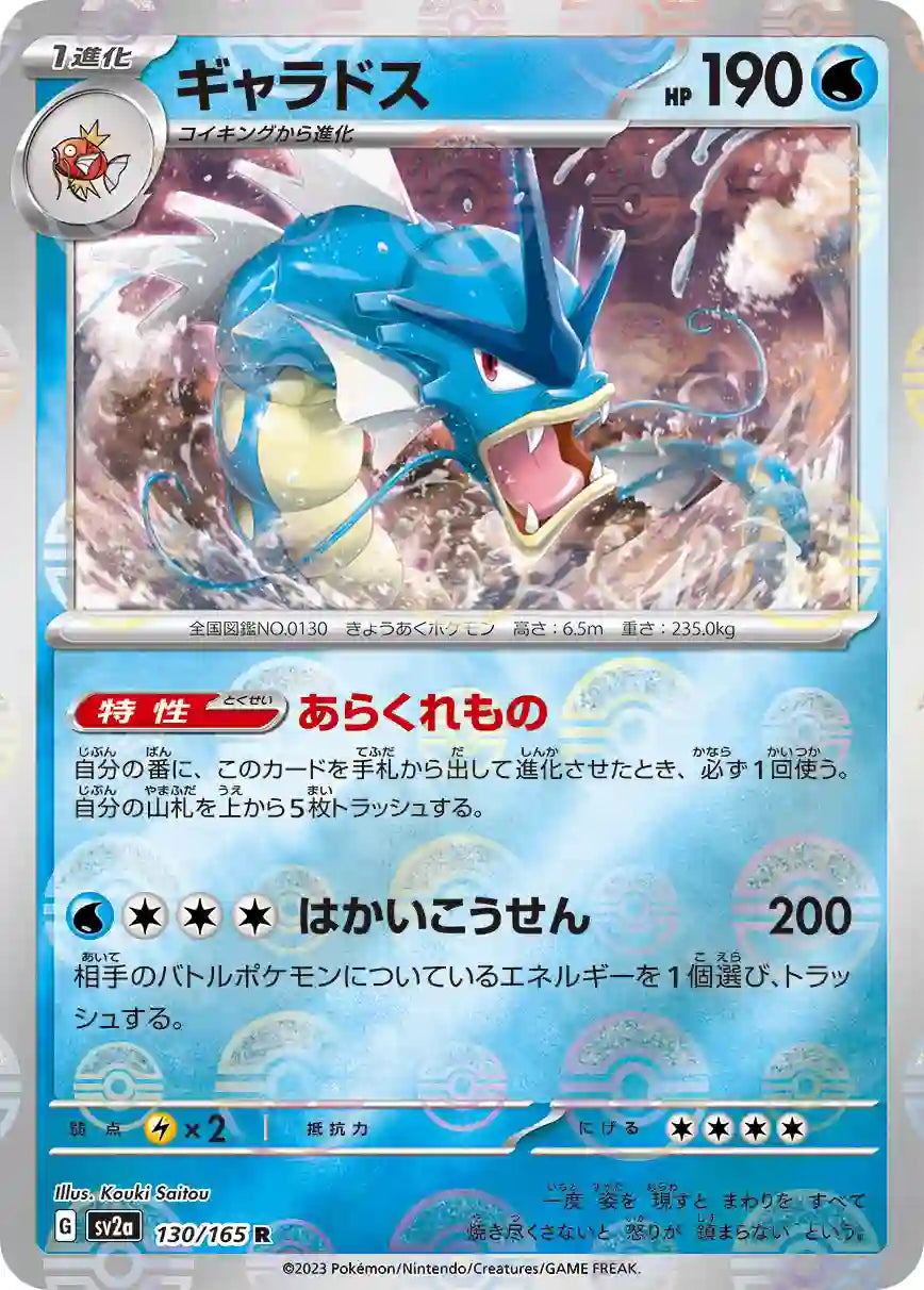Gyarados sv2a 130/165 (Poké Ball Reverse)