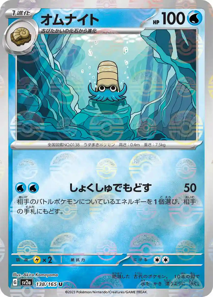 Omanyte sv2a 138/165 (Poké Ball Reverse)