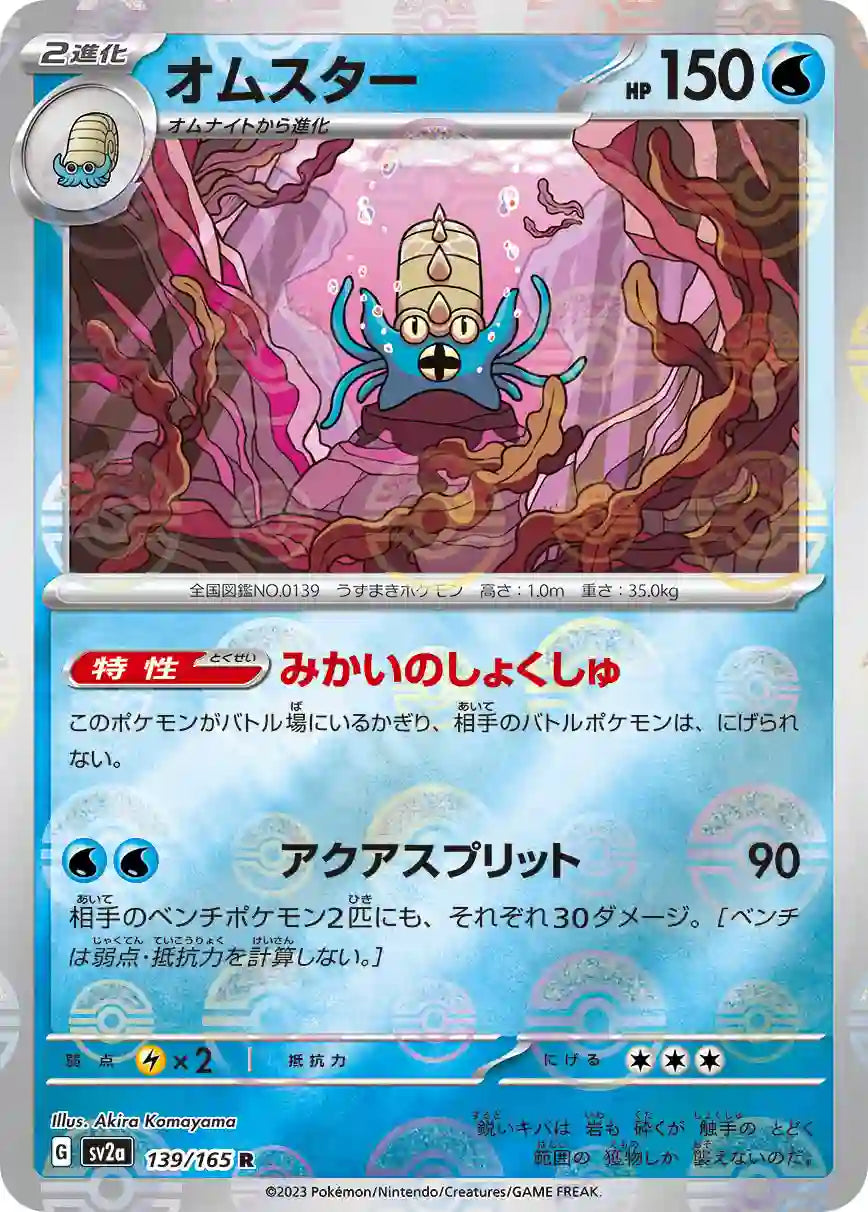 Omastar sv2a 139/165 (Poké Ball Reverse)