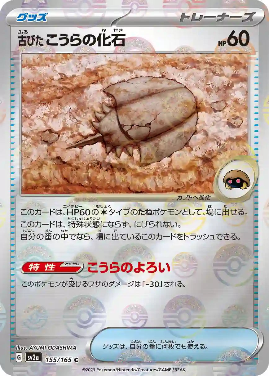 Antique Dome Fossil sv2a 155/165 (Poké Ball Reverse)
