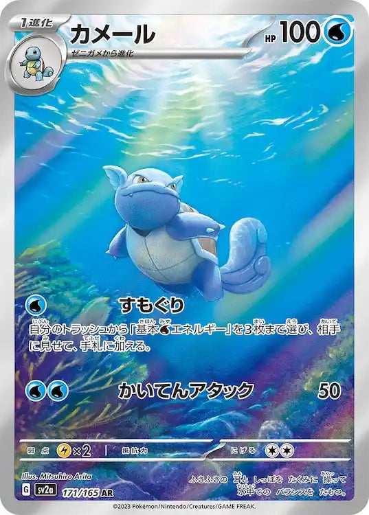 Wartortle sv2a 171/165 AR