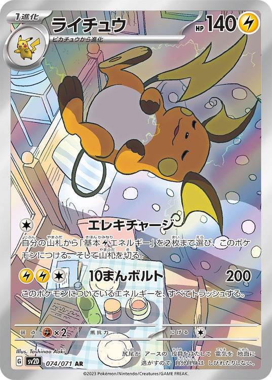 Raichu sv2D 074/071 AR - Japan,Japanese,OCG,Pokemon