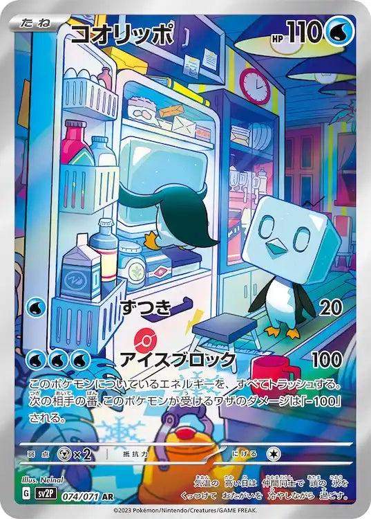 Eiscue sv2P 074/071 AR