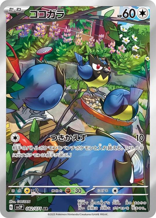 Rookidee sv2P 082/071 AR - Japan,Japanese,OCG,Pokemon