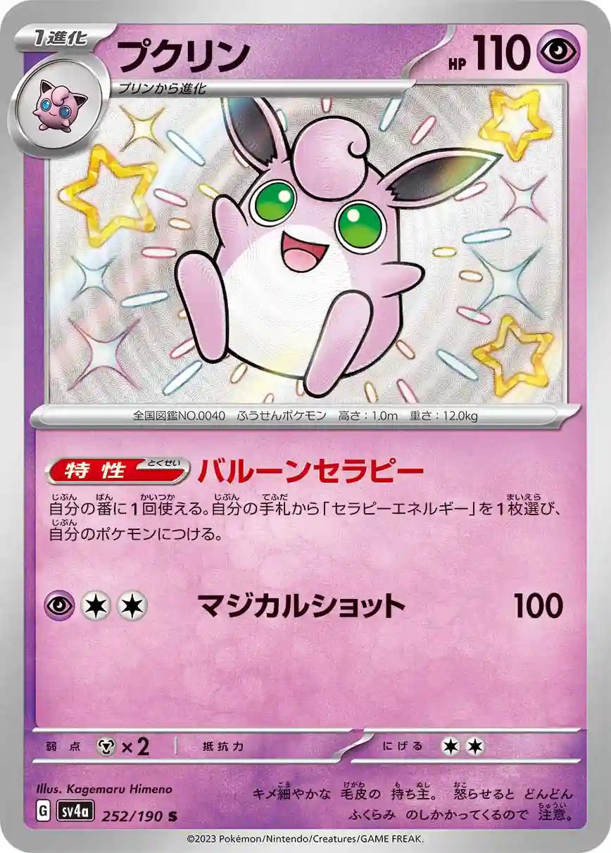 Wigglytuff sv4a 252/190 S
