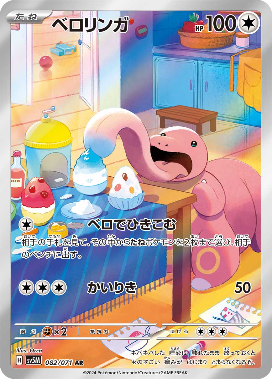 Lickitung sv5M 082/071 AR - Japan,Japanese,OCG,Pokemon