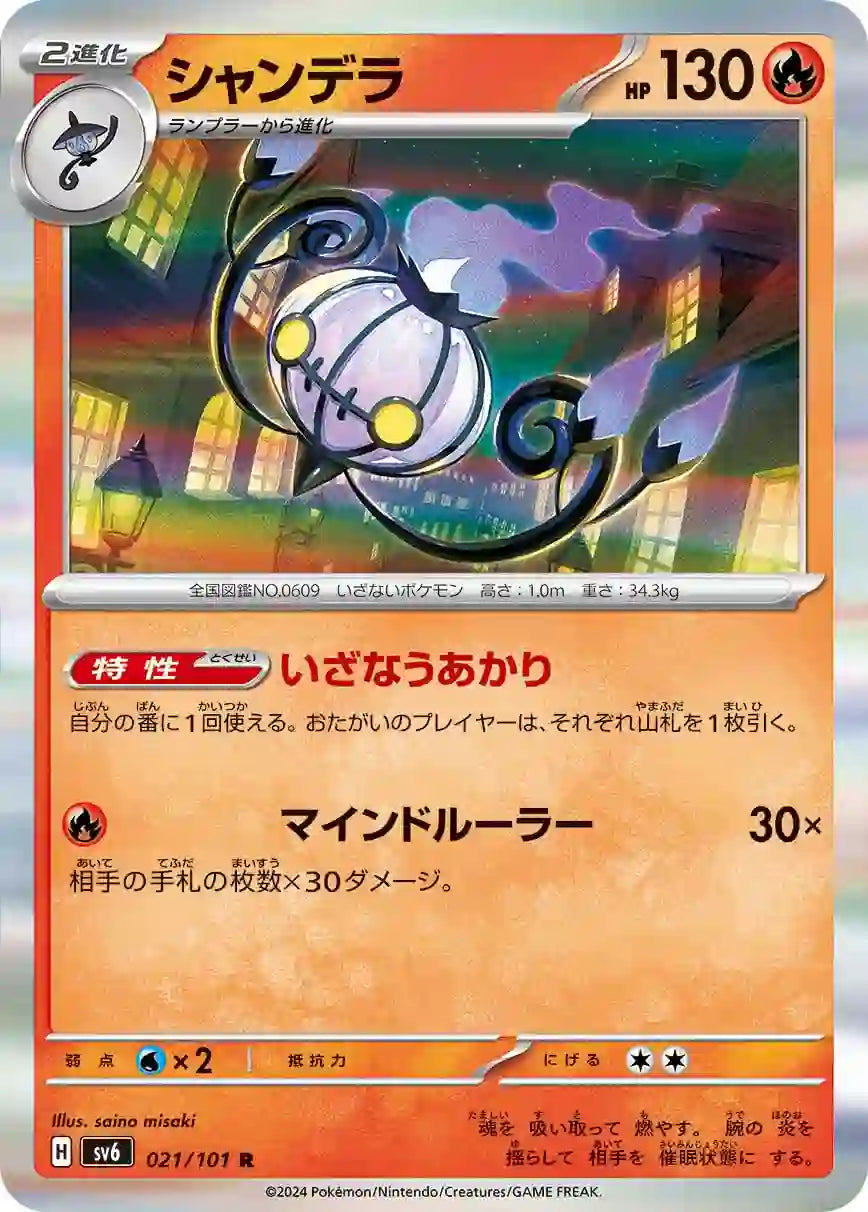 Chandelure sv6 021/101 R