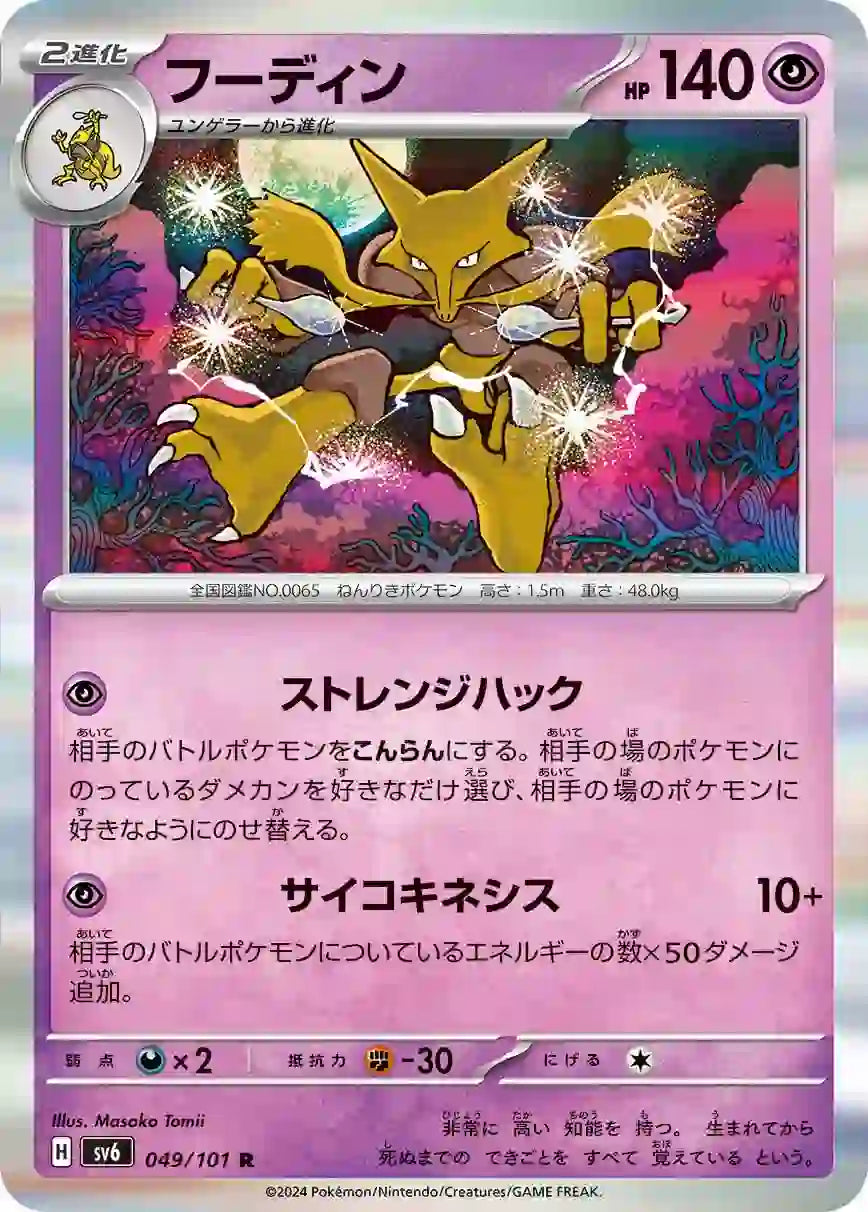 Alakazam sv6 049/101 R