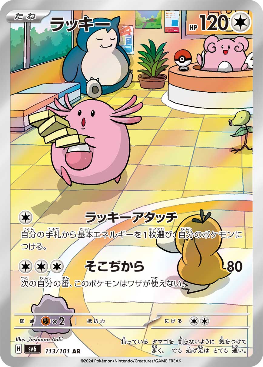 Chansey sv6 113/101 AR - Japan,Japanese,OCG,Pokemon