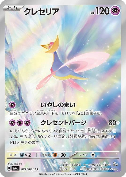 Cresselia sv6a 071/064 AR - Japan,Japanese,OCG,Pokemon