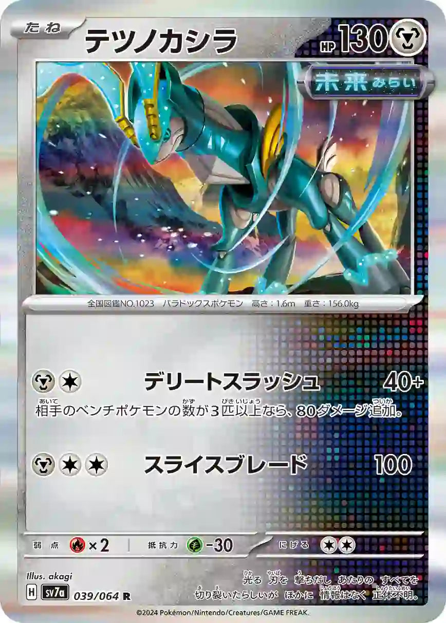 Iron Crown sv7a 039/064 R