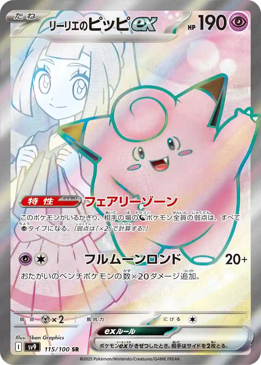Lillie's Clefairy ex sv9 115/100 SR