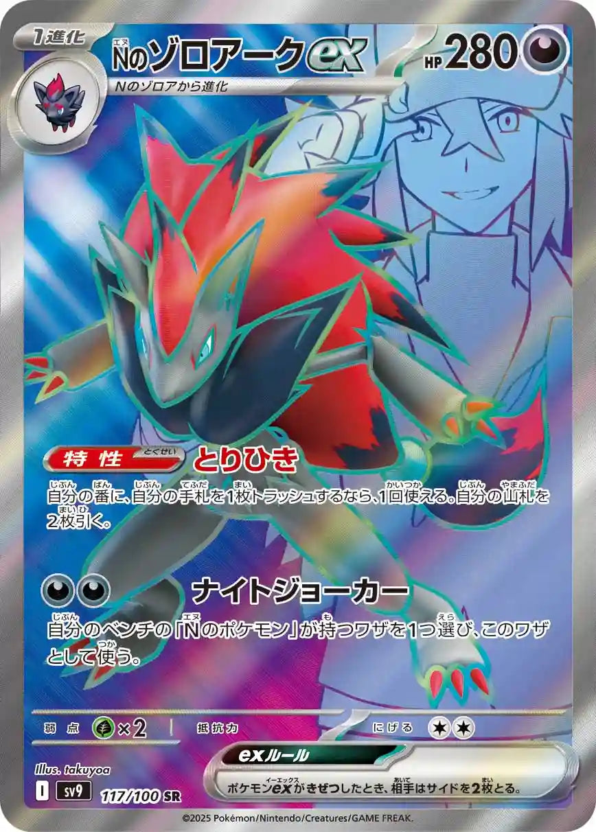 N's Zoroark ex sv9 117/100 SR