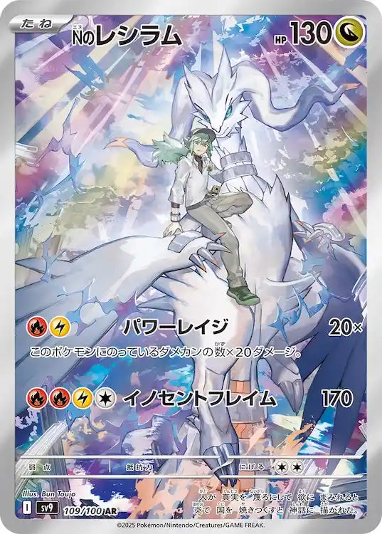 N's Reshiram sv9 109/100 AR