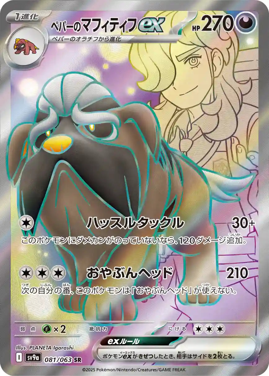 Arven's Mabosstiff ex sv9a 081/063 SR