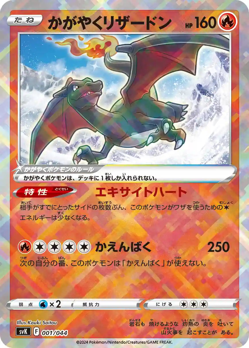 Radiant Charizard svK 001/044