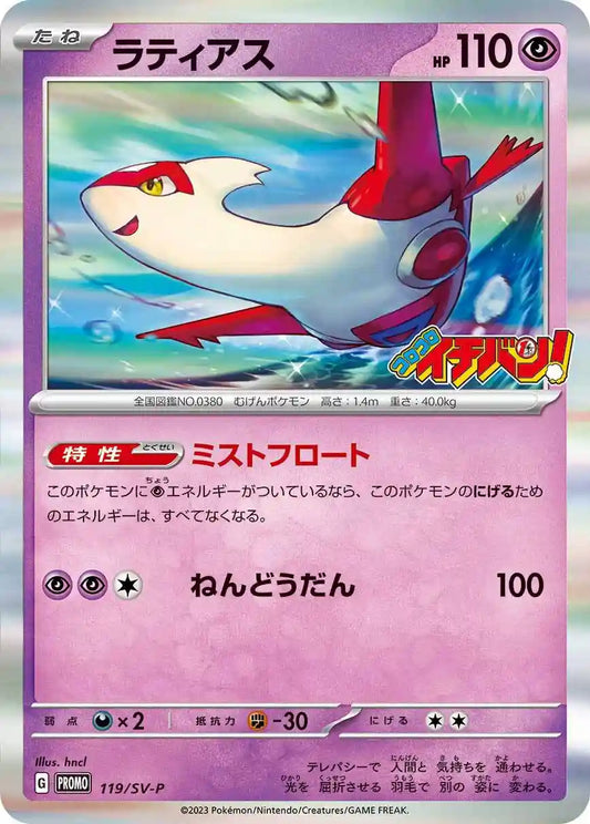 Latias 119/SV-P