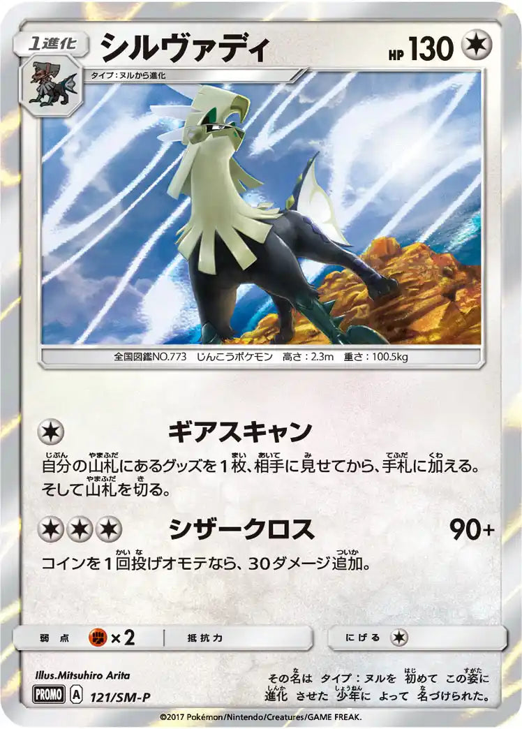 Silvally 121/SM-P