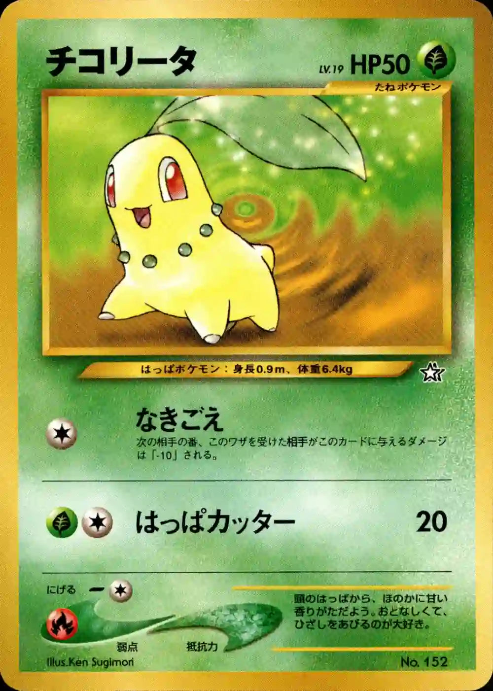 Chikorita No. 152 (No Rarity Promo)