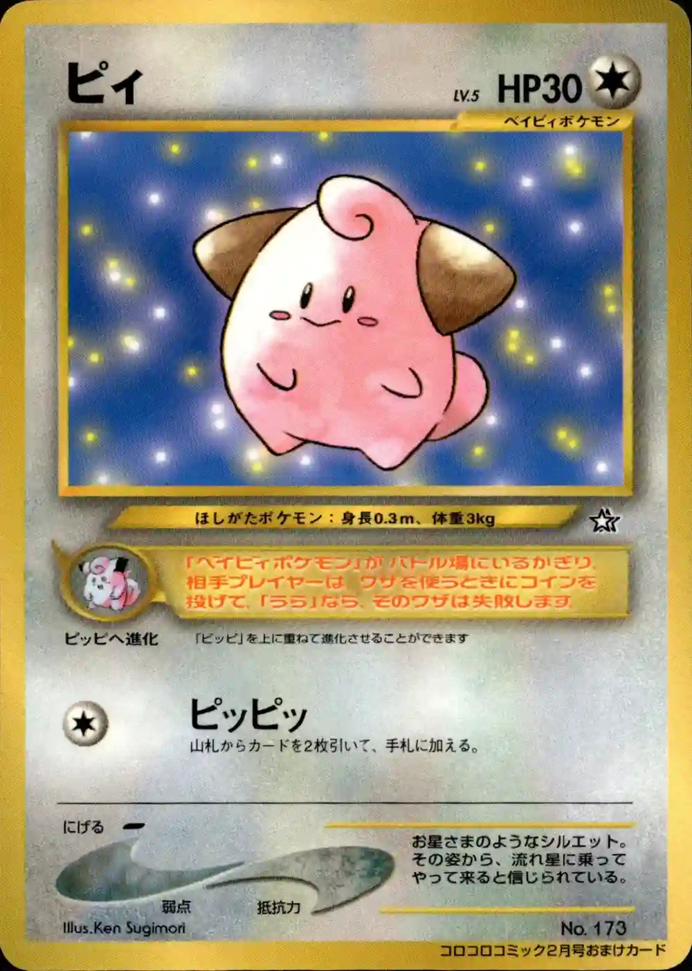 Cleffa No. 173 (CoroCoro Promo)