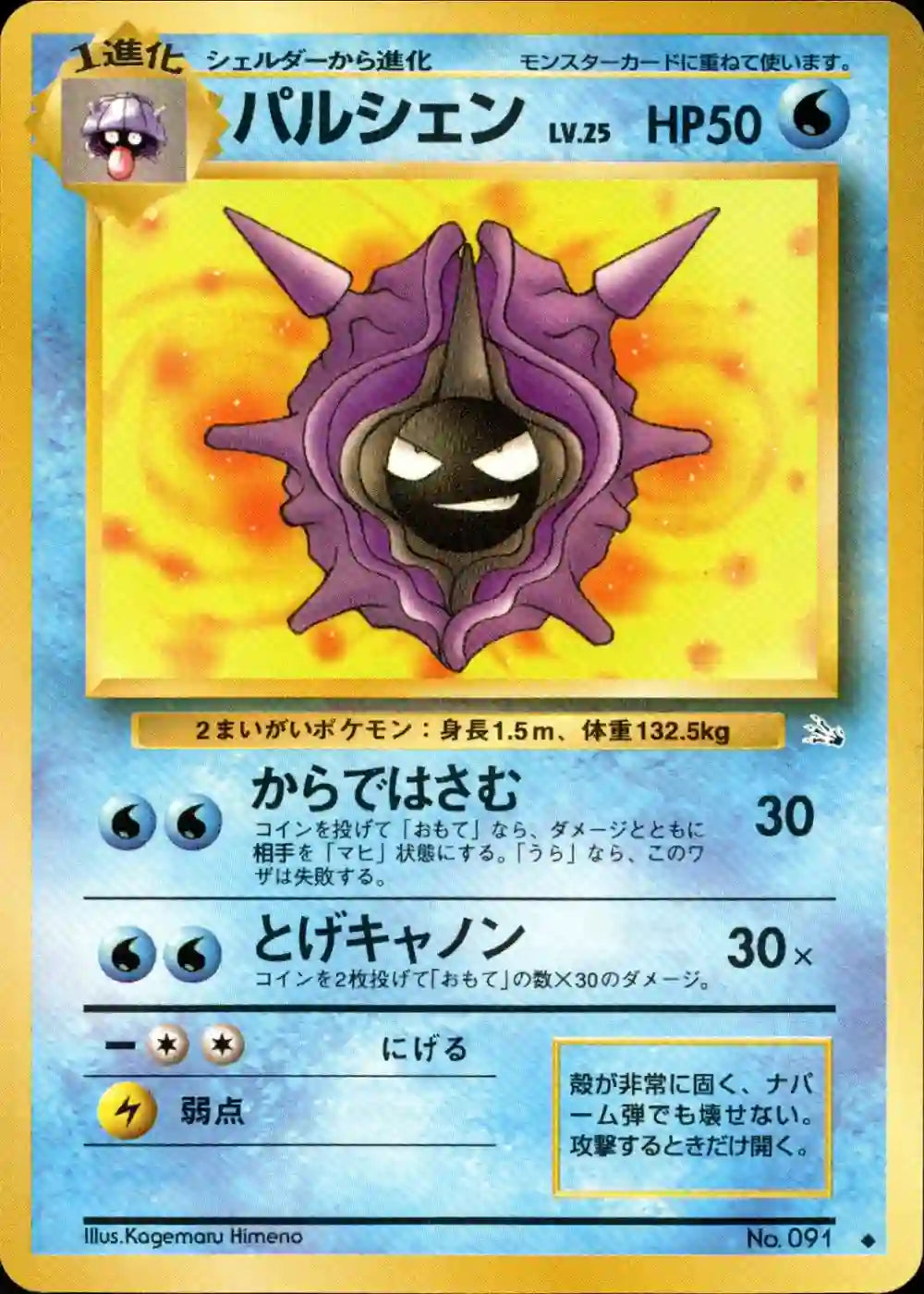 Cloyster No. 091