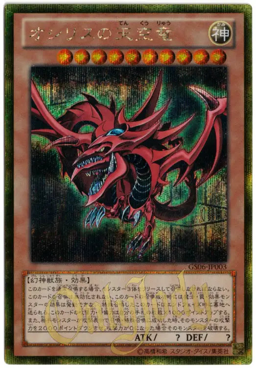 Slifer the Sky Dragon GS06-JP003 Gold Secret Rare