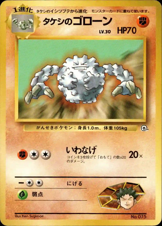 Brock's Graveler No. 075 (No Rarity)