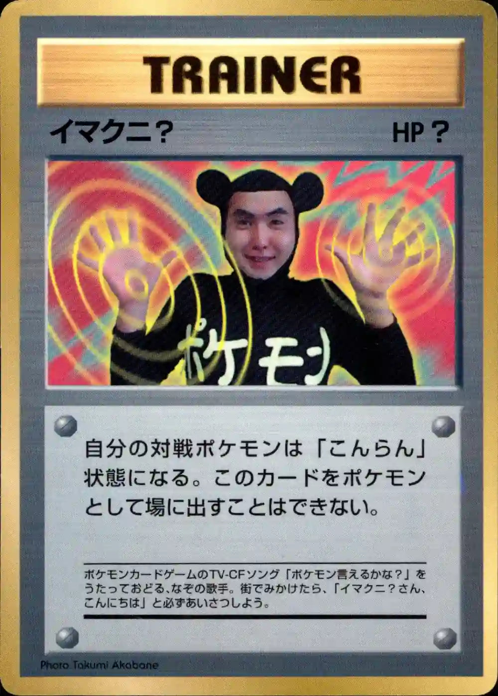 Imakuni? (CoroCoro Promo)