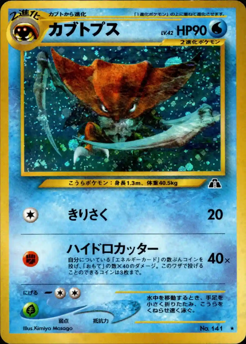 Kabutops No. 141 Holo