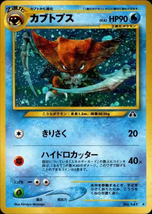 Kabutops No. 141 Holo