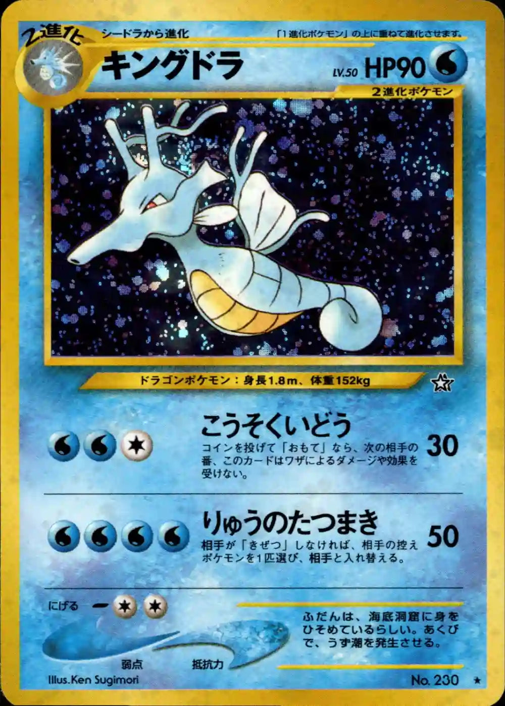 Kingdra No. 230 Holo