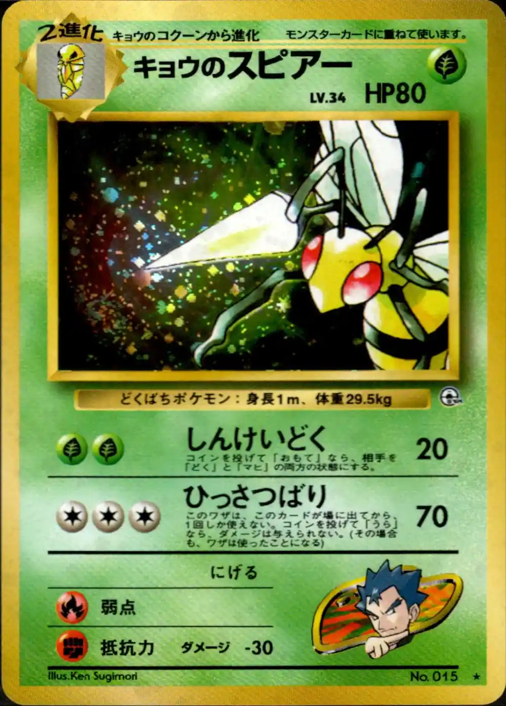 Koga's Beedrill No. 015 Holo