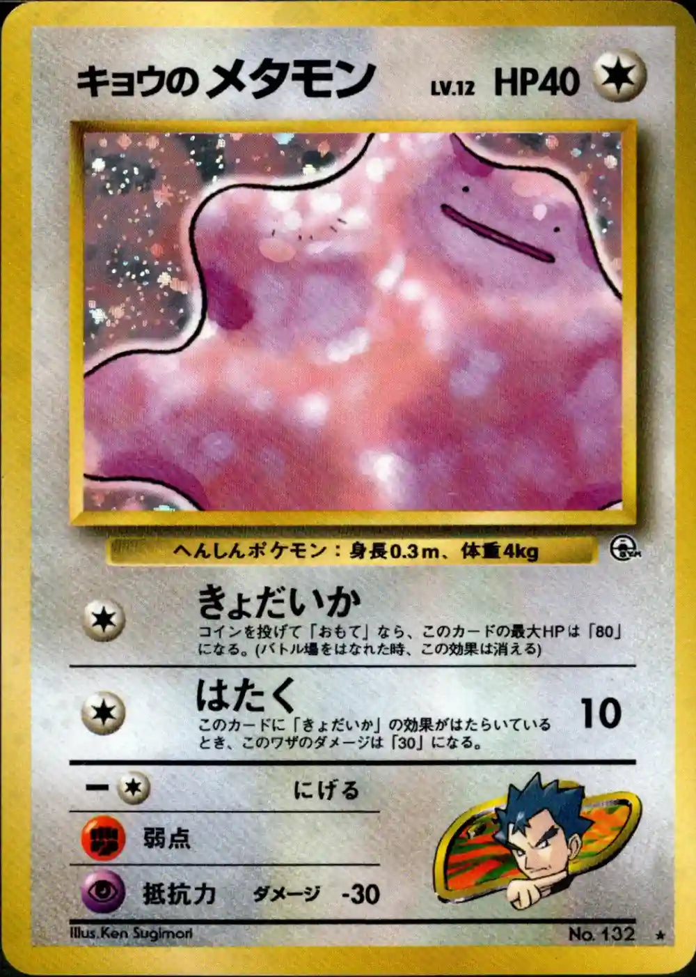 Koga's Ditto No. 132 Holo