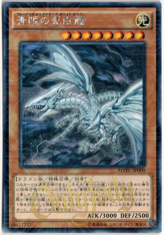 Blue-Eyes Alternative White Dragon MVPC-JP000 KC Rare