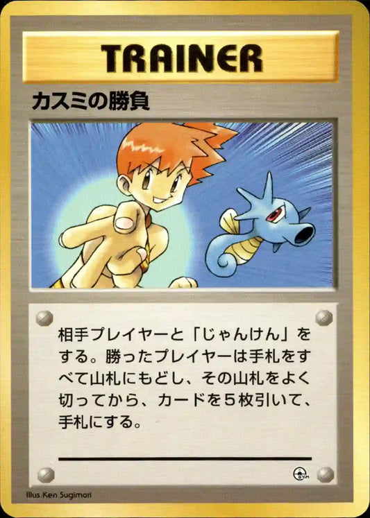Misty's Duel (No Rarity)